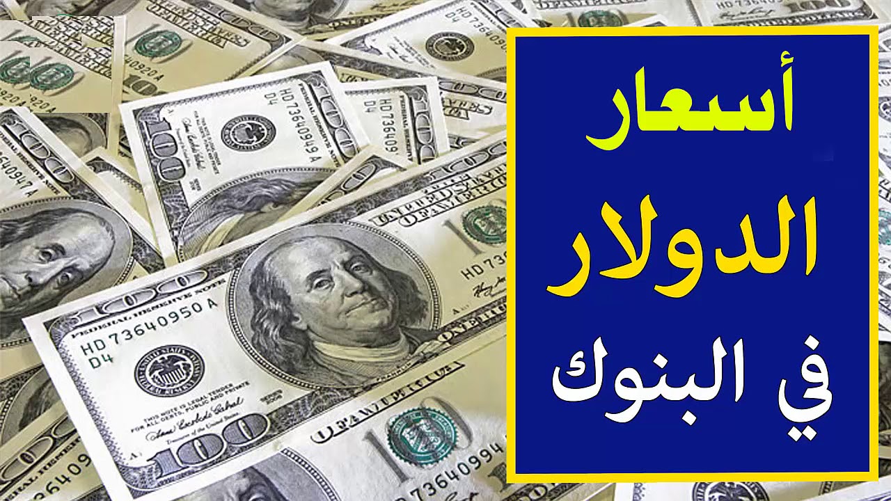 “بكام هسه” ارتفاع ملحوظ فى سعر 100 دولار في العراق اليوم الخميس 28 نوفمبر 2024