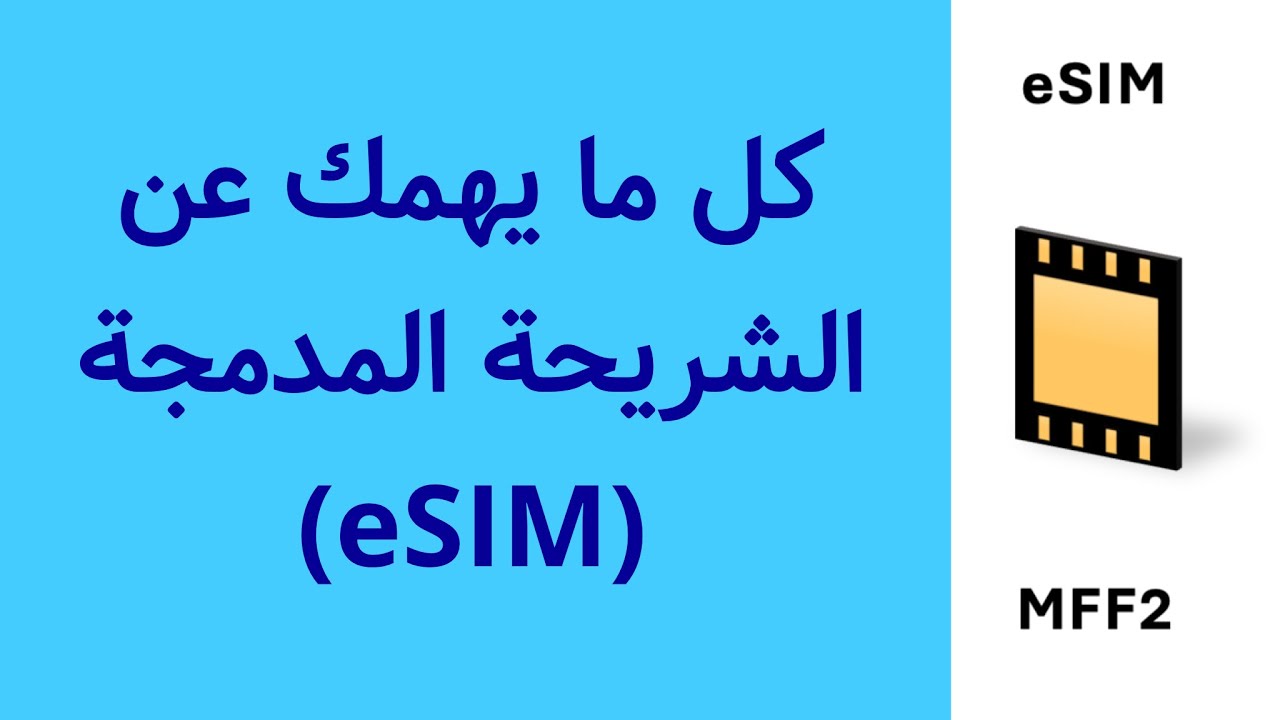 خلال أيام .. إطلاق شريحة eSIM في مصر وهذه مميزاتها والهواتف التي تدعمها