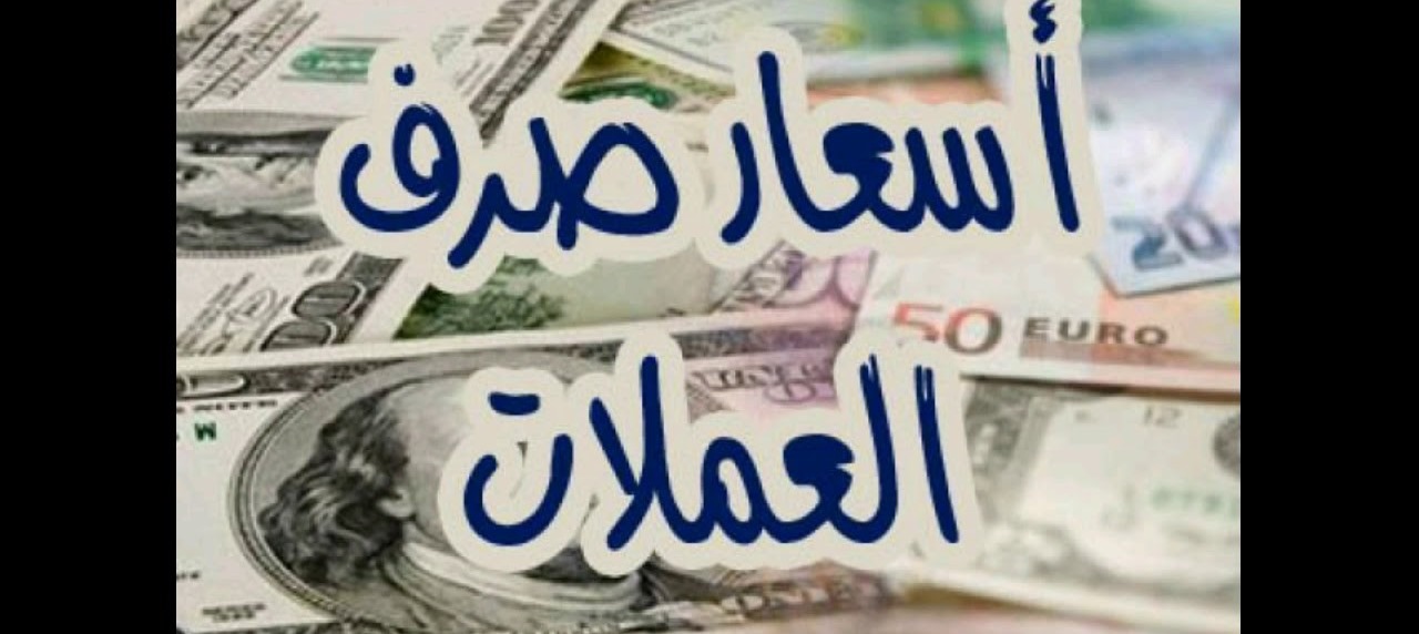 ارتفاع أسعار العملات اليوم في مصر الأثنين 18 نوفمبر 2024  في البنك المركزي والبنك الأهلي المصري