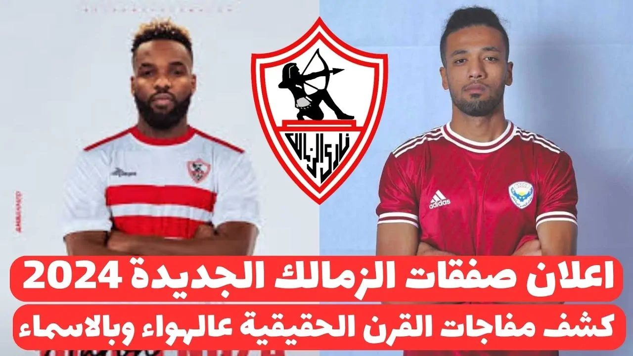 “الميركاتو الشتوي”.. صفقات الزمالك الجديدة 2024 وقرارات صادمة من جوميز