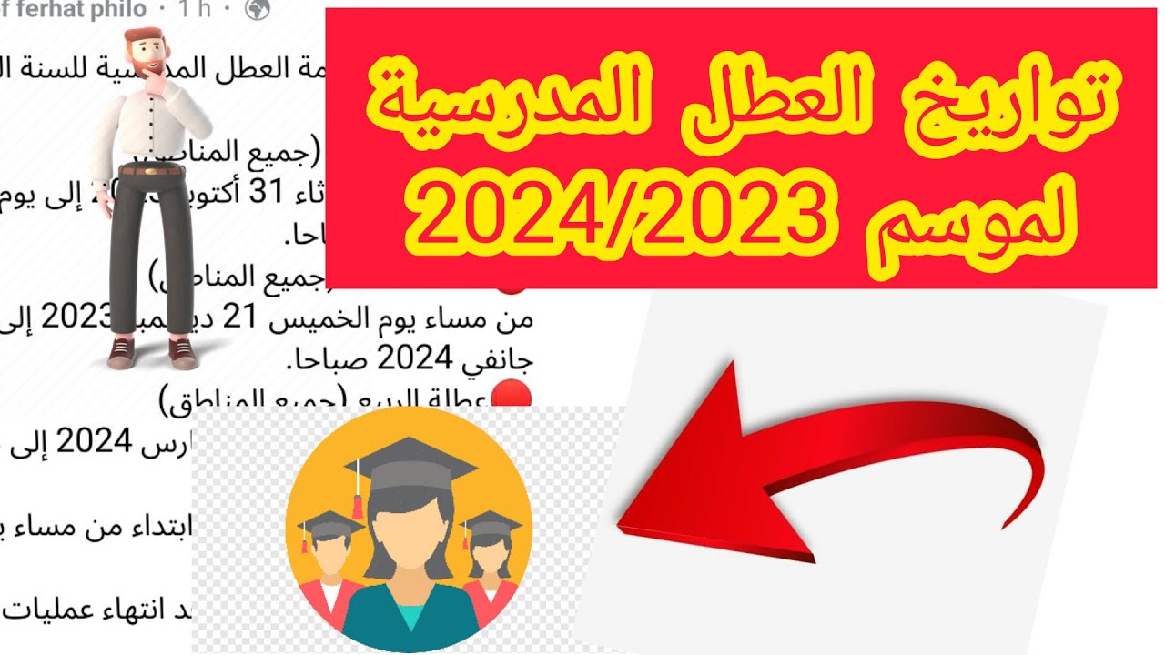 العطل المدرسية 2024 بالجزائر وأهيمة العطلات للطلاب وفقا لما اعنته وزارة التربية