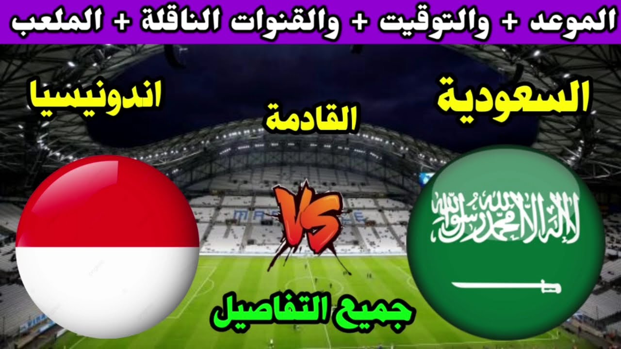 indonesia vs arab saudi إندونسيا ضد السعودية الان مجانا على قناة ssc الرياضية