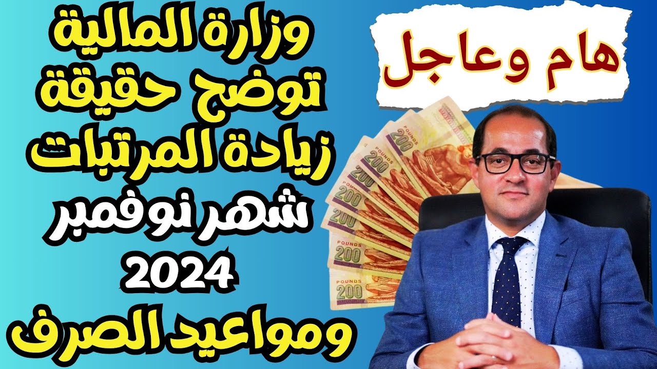 «خلال ساعات».. موعد صرف مرتبات شهر نوفمبر 2024 لجميع العاملين بالدولة وأماكن الصرف