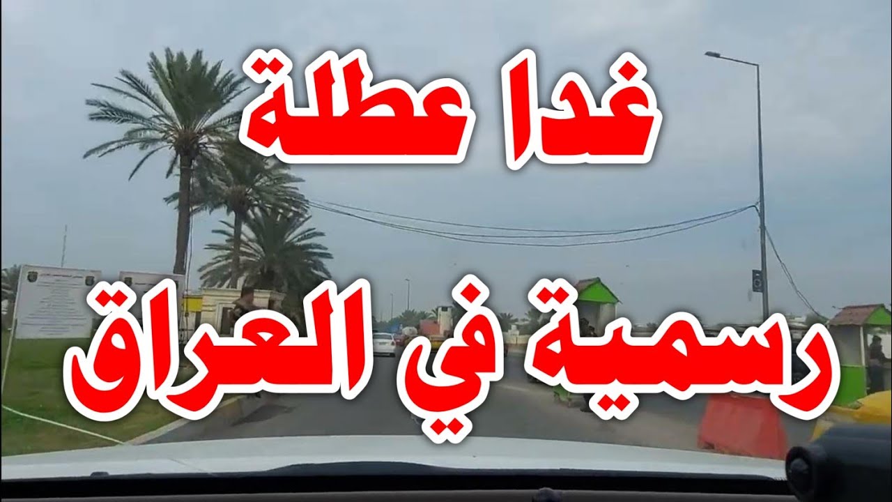 “اجازة رسمية” هل يوجد غداً عطلة رسمية في العراق؟.. الجهات المسؤولة تحسم الجدل