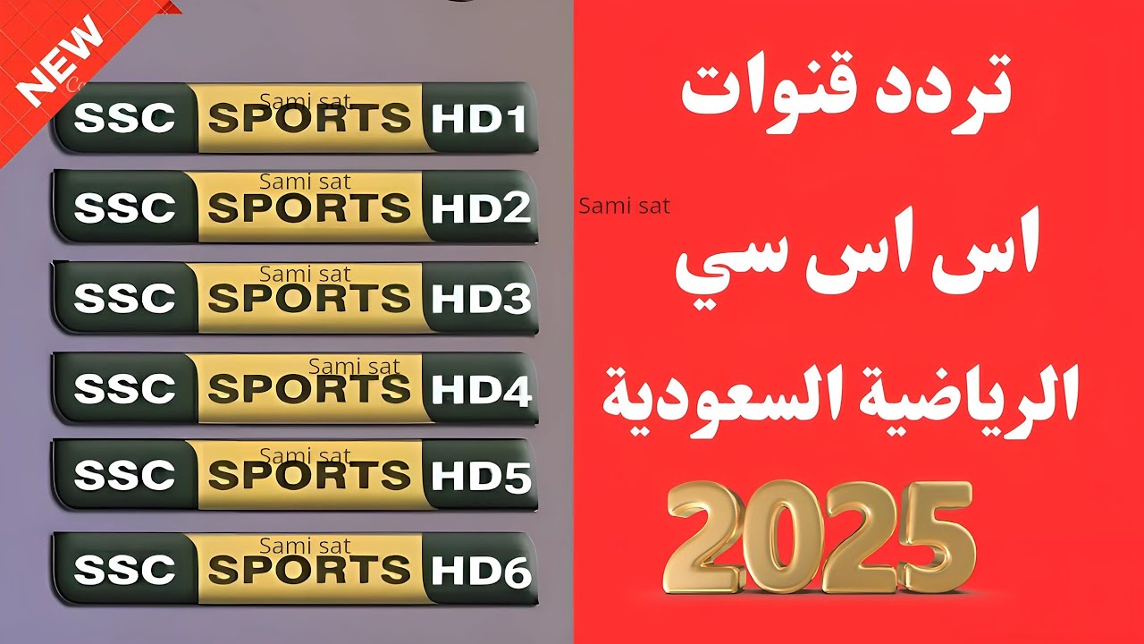 تردد قناة SSC السعودية علي النايل سات والعرب سات وكيفية ضبطها علي الرسيفر