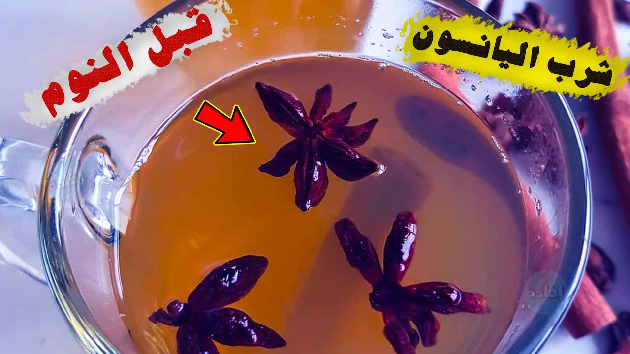 “عيشها صح” فوائد شرب اليانسون قبل النوم واضراره الصحية المحتملة