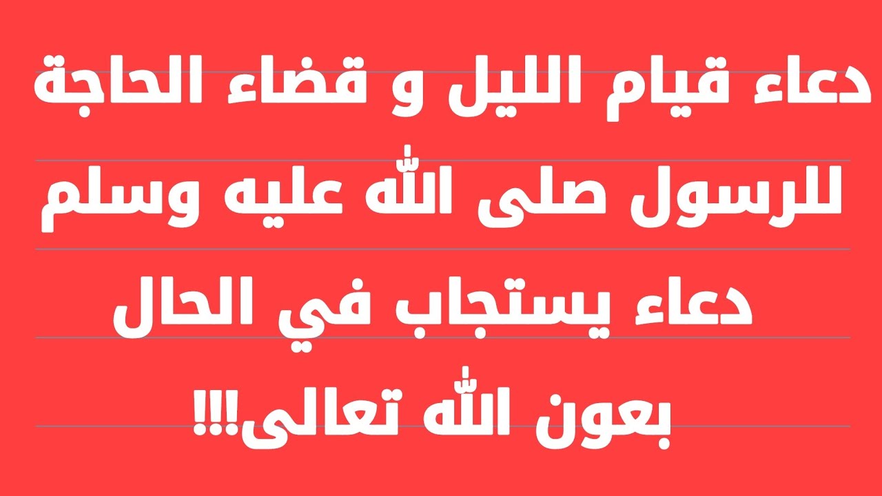 دعاء قيام الليل لقضاء الحاجة.. “اللهم اقضي حاجتي وفرج كربتي وارحمني”