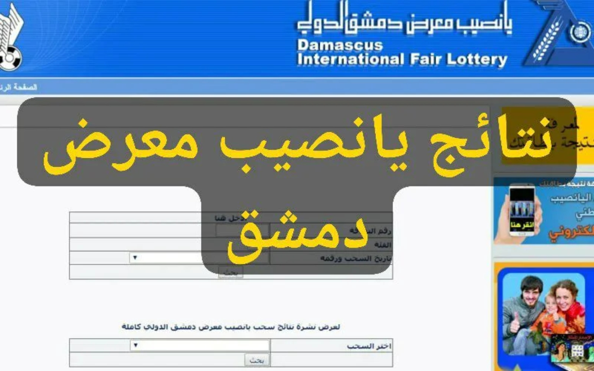 “فرصتك للفوز” نتائج سحب يانصيب معرض دمشق الدولي الالكتروني عبر diflottery.com.sy