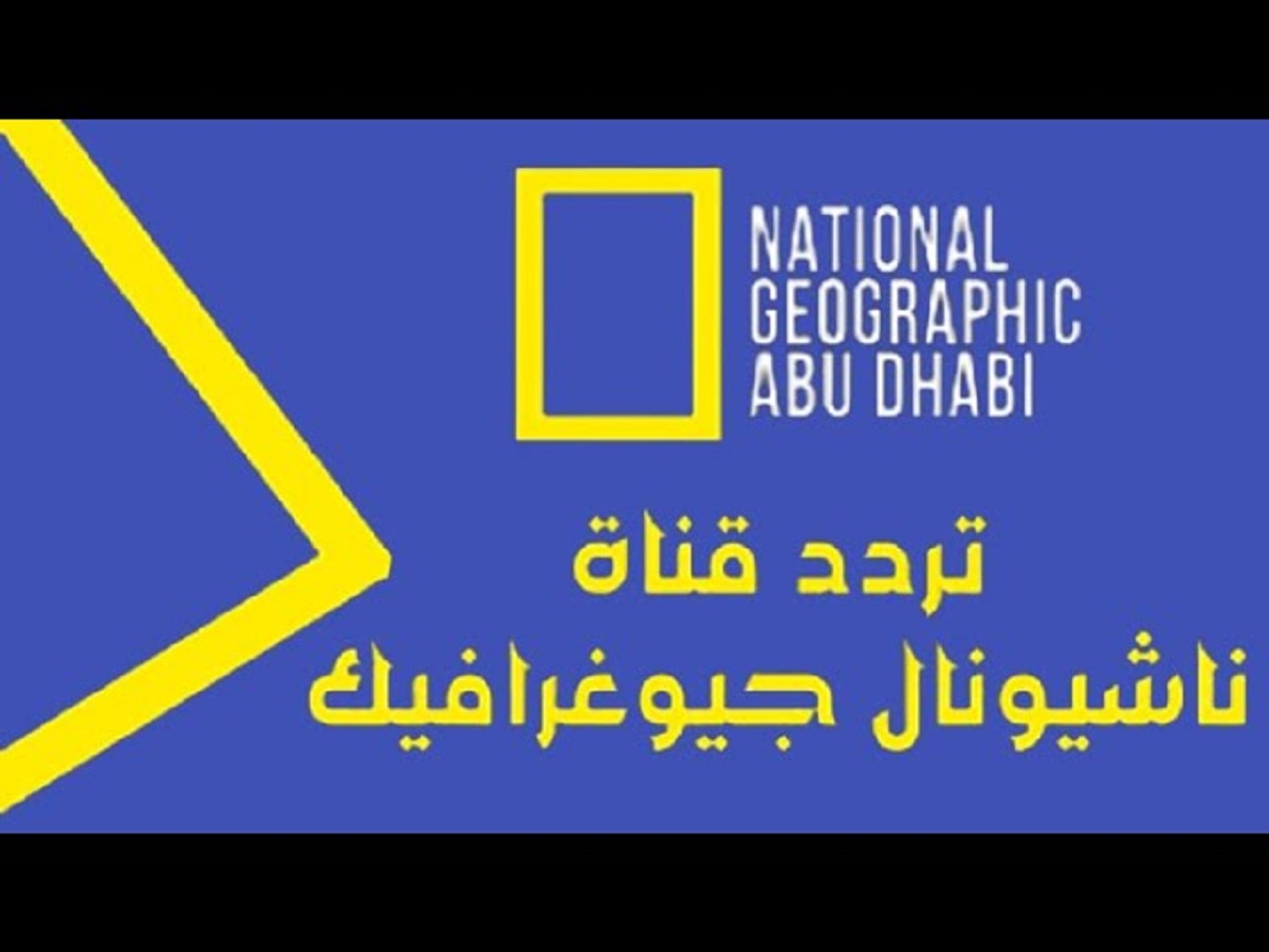 تردد قناة ناشيونال جيوغرافيك نايل سات 2024 بجودة HD و SD لمُتابعة كل جديد عن عالم الحيوان والنبات