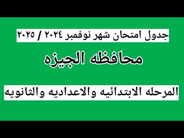 عاجل .. وزارة التربية والتعليم تكشف عن جدول امتحانات شهر نوفمبر محافظة الجيزة لمُختلف الصفوف الدراسية