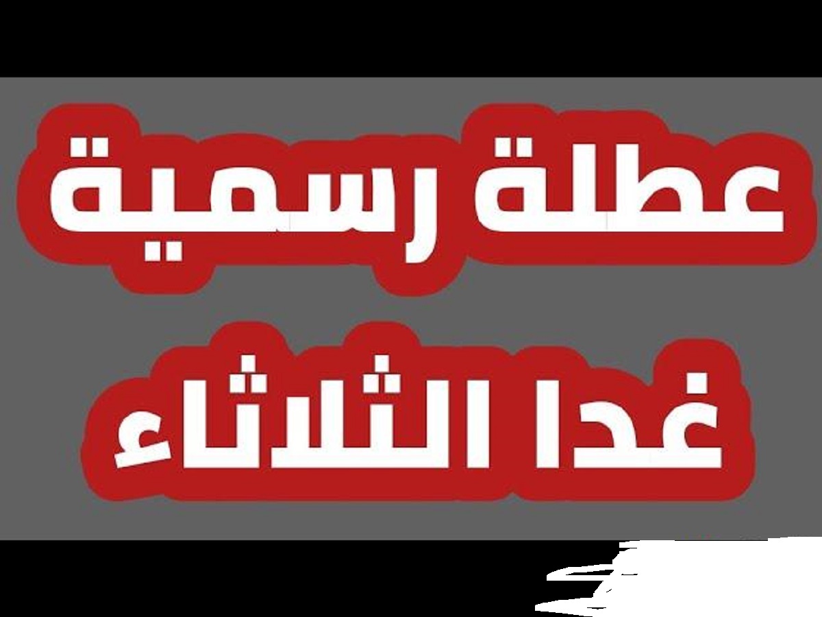 هل غدا عطلة رسمية في العراق الثلاثاء 26 نوفمبر 2024؟.. الأمانة العامة تحسم الجدل