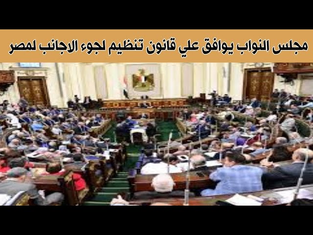 النواب يوافق.. قانون لجوء الاجانب وحقوق اللاجئين في مصر.. متي يصدر القانون؟