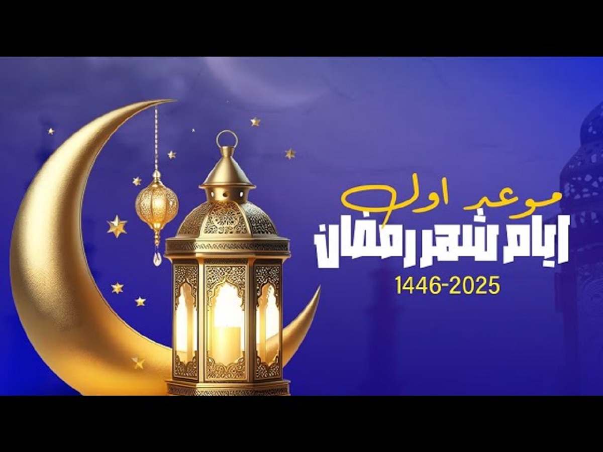 معهد الفلك الدولي يكشف عن موعد شهر رمضان المبارك لعام 2025 في جميع البلدان العربية والإسلامية