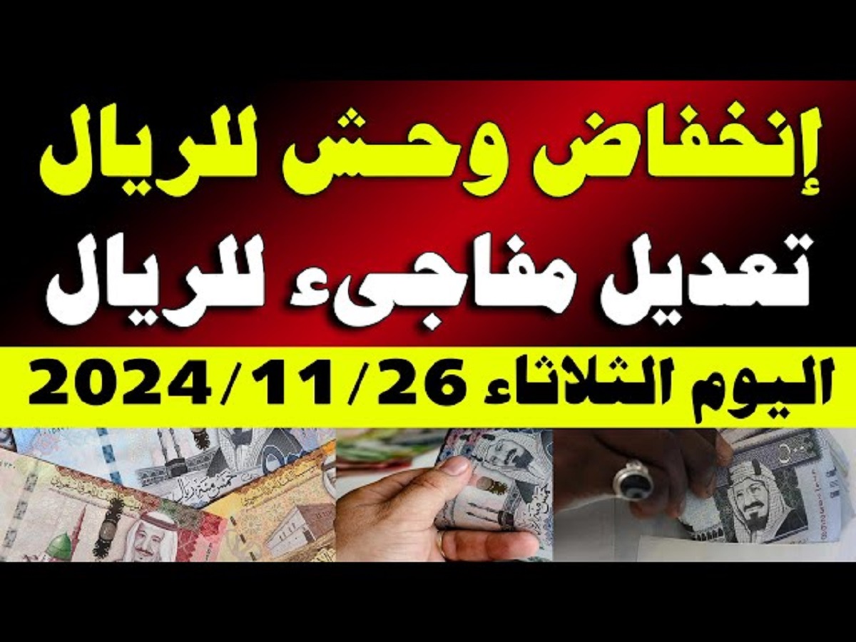 سعر الريال السعودي مقابل الجنيه المصري اليوم الثلاثاء الموافق 26-11-2024 في جميع البنوك وفقاً للتحديثات الأخيره