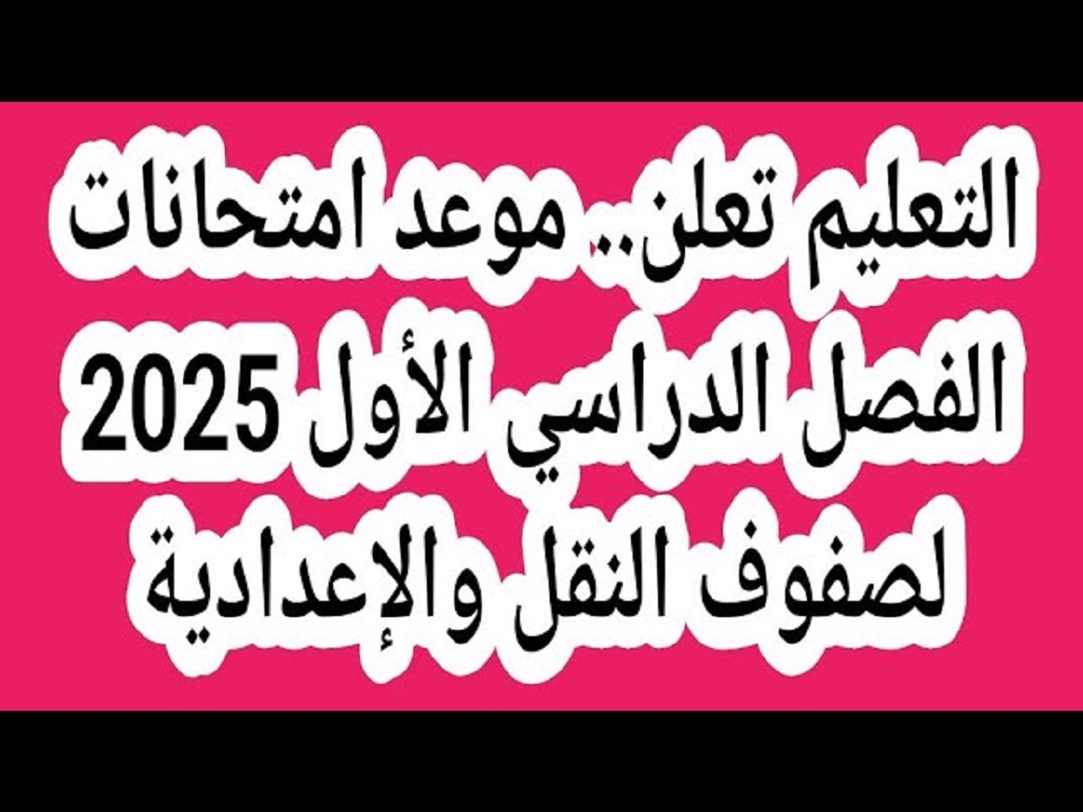 التعليم تُعلن عن موعد امتحانات الترم الأول 2025 في جميع المدارس والجامعات .. (تفاصيل)