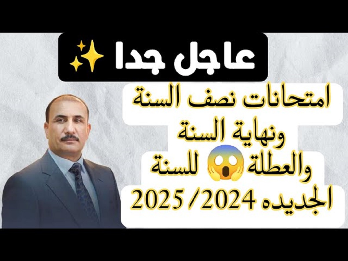 إعلان هام: وزارة التربية العراقية تُحدد موعد امتحانات نصف السنة 2025 في العراق