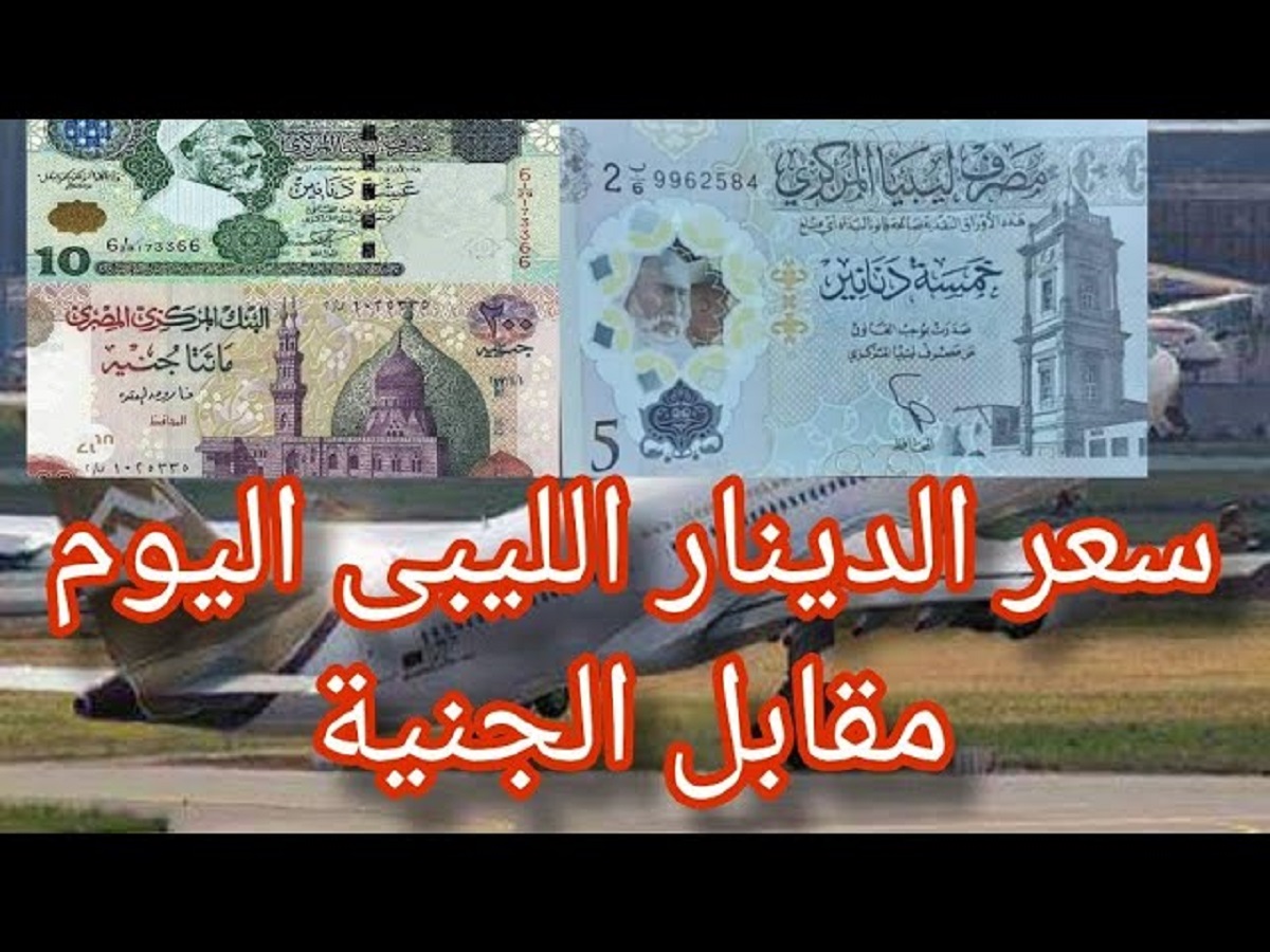 100 دينار ليبي كم جنيه مصري اليوم الخميس في البنك المركزي