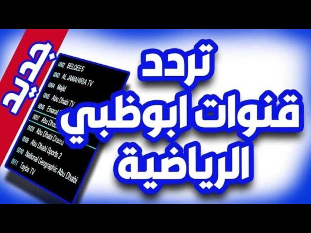 تحديث تردد قناة أبو ظبي الرياضية علي الأقمار الصناعية المختلفة وخطوات الضبط علي الرسيفر