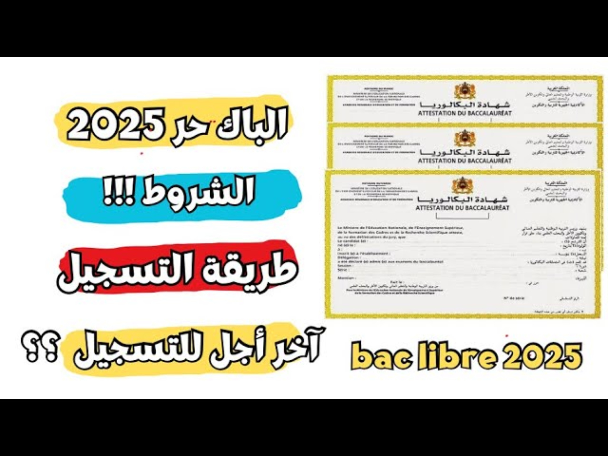 رابط تسجيل بكالوريا أحرار الجزائر 2025 عبر concours.onec.dz.. “الأوراق المطلوبة، وأهم شروط القبول”