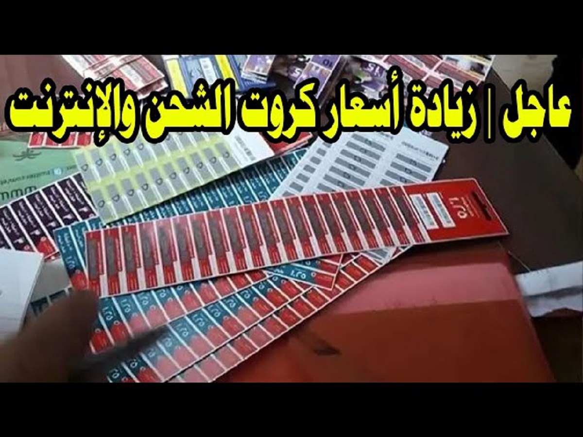 عاجل .. رئيس شعبة الاتصالات يُعلن عن زيادة اسعار كروت الشحن والإنترنت بنسبة 15%