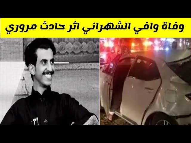 “الأحلام رهينة القدر” سبب وفاه وافي الشهراني ومراسم العزاء والدعوات له والدروس المستفادة من وفاته