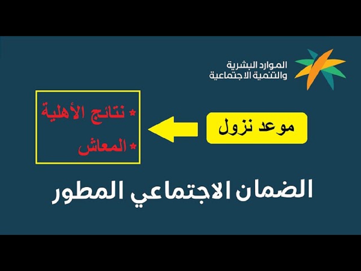 تعرف على خطوات الإستعلام عن نتائج اهلية الضمان الاجتماعي المطور 1446 وموعد نزول الدفعه الجديدة