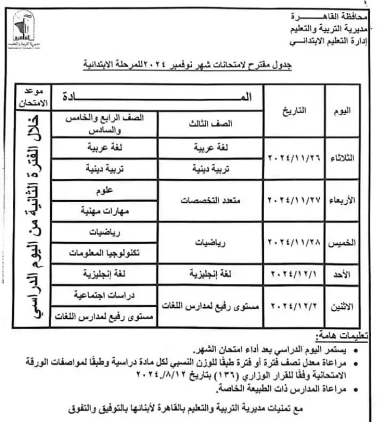 جدول امتحانات الصفوف الرابع والخامس والسادس الابتدائي القاهرة شهر نوفمبر 2024