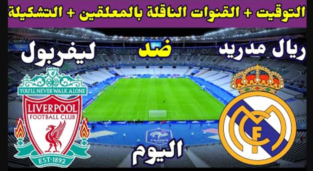 موعد مباراه ليفربول وريال مدريد في دوري أبطال أوروبا موسم 2024-2025.. القنوات الناقلة والتشكيلة