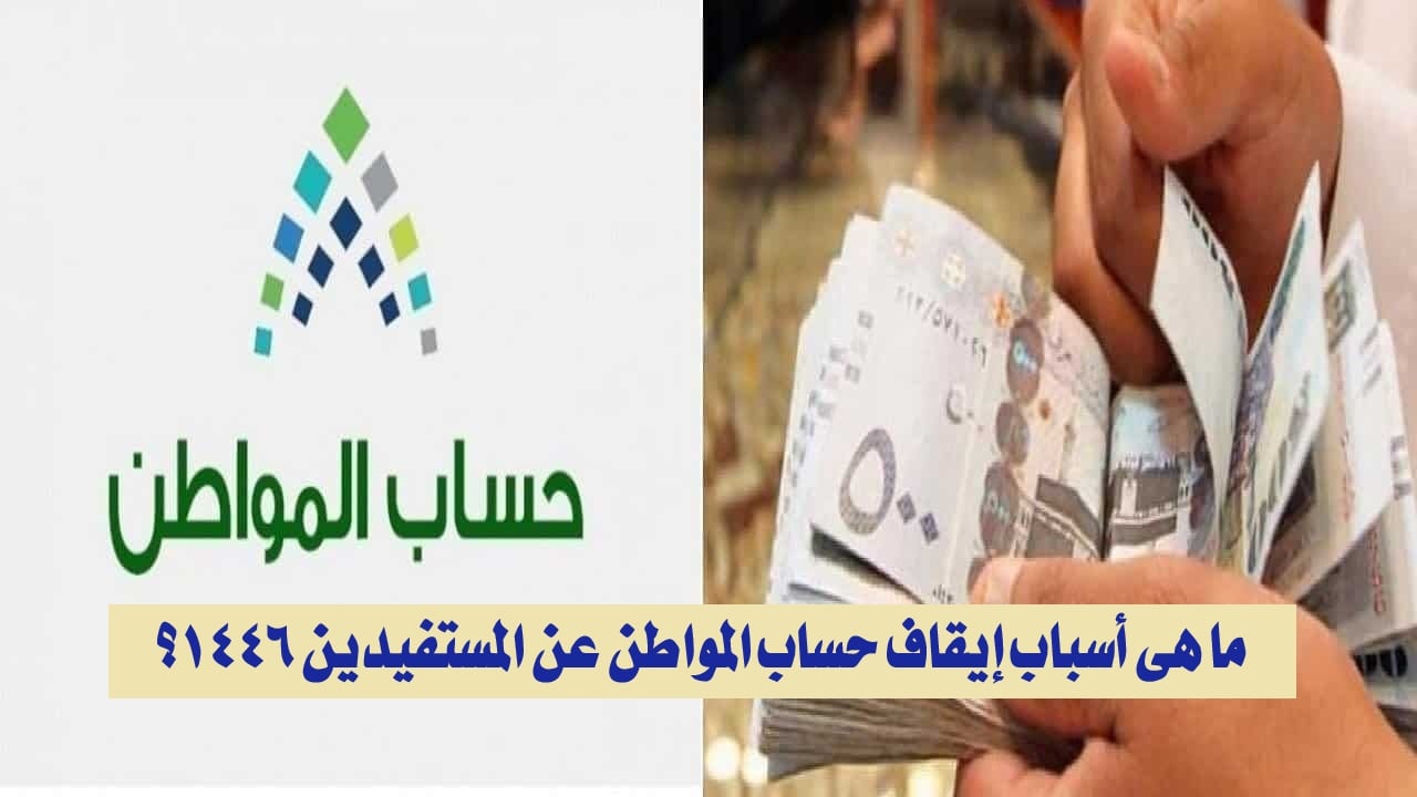 الموارد البشرية تكشف أسباب إيقاف دعم حساب المواطن 1446.. ماذا تفعل لاستعادة الدعم في حال الإيقاف؟