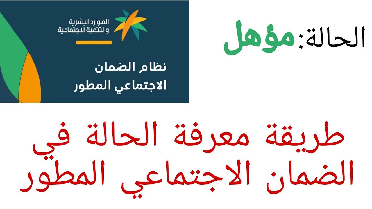 طريقة الاستعلام عن أهلية الضمان المطور لشهر ديسمبر 2024 عبر hrsd.gov.sa وأهم الشروط