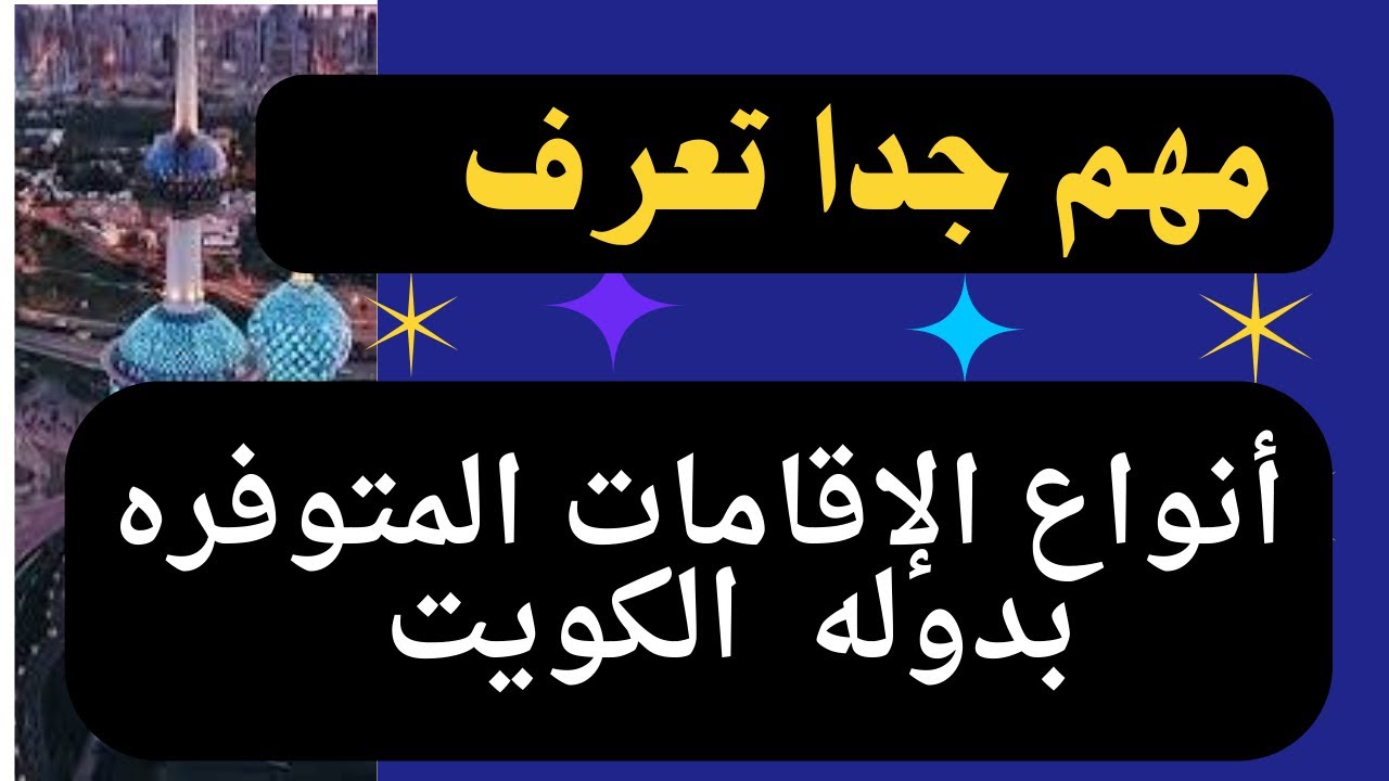 أليك الدليل الشامل عن أهم بنود قانون الإقامة الجديد بالكويت 2024 وفقٌا لما ورد من مجلس الوزراء