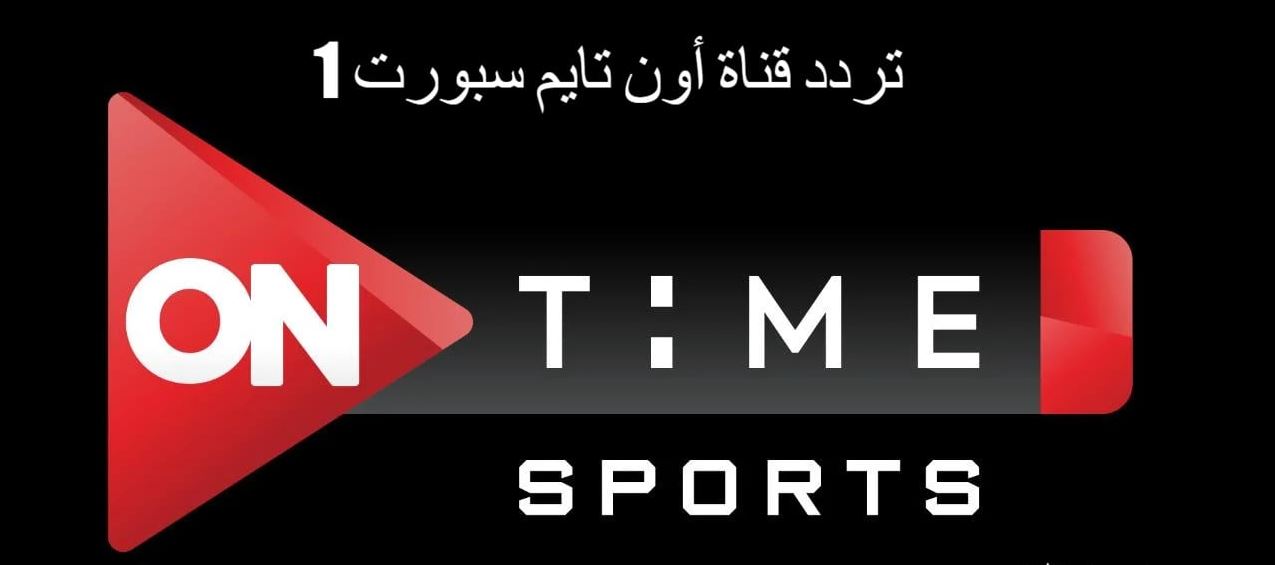 تردد اون تايم سبورت 1 الجديد 2025 On Time Sport عبر جميع الاقمار الصناعية وكيفية استقبالها على التلفاز