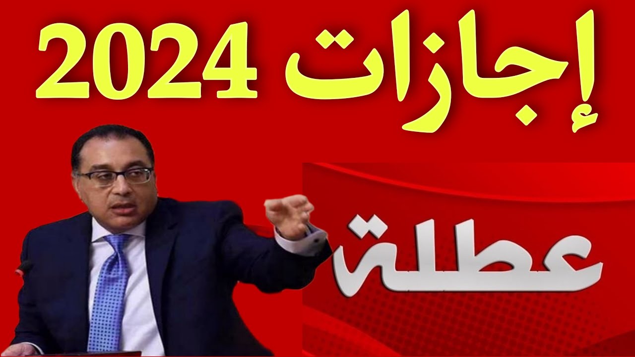 إجازات شهر ديسمبر 2024 للعاملين داخل قطاعات الدولة.. قائمة الإجازات مدفوعة الأجر للشهر القادم