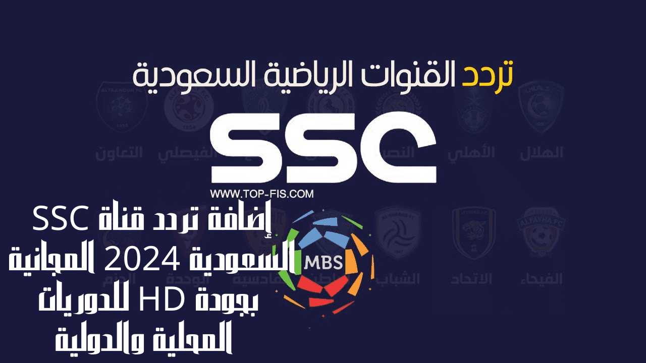 تردد قناة الرياضية السعودية SSC على جميع الأقمار الصناعية وخطوات تنزيلها على جهاز التلفاز