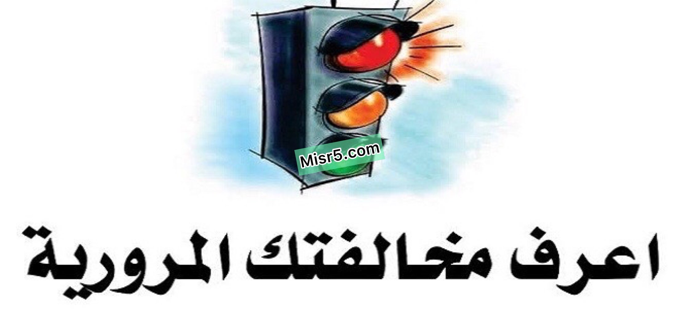 استعلام مخالفات المرور برقم اللوحة 2024 عبر بوابة مرور مصر traffic.moi.gov.eg