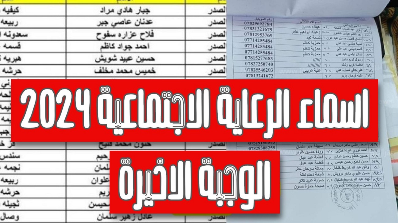 الوزارة تعلن الوجبة الأخيرة اسماء المشمولين في الرعاية الاجتماعية 2024 بالعراق عبر منصة مظلتي وشروط الحصول على الدعم