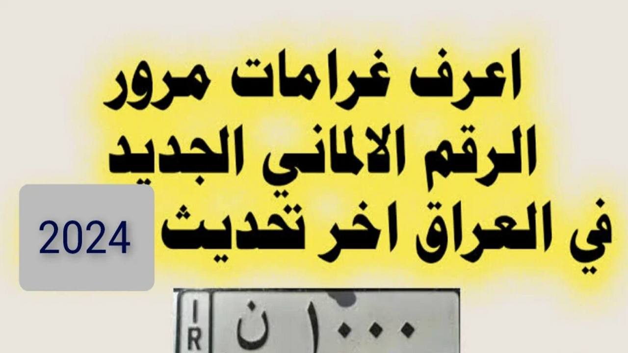 الاستعلام عن غرامات المرور العامة بالرقم الالماني 2024 عبر منصة أور ur.gov.iq وكيفية سداد الغرامات