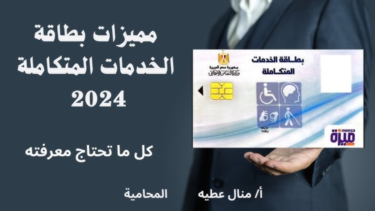 التضامن الاجتماعي تعلن خطوات الاستعلام عن كارت الخدمات المتكاملة 2024 عبر moss.gov.eg