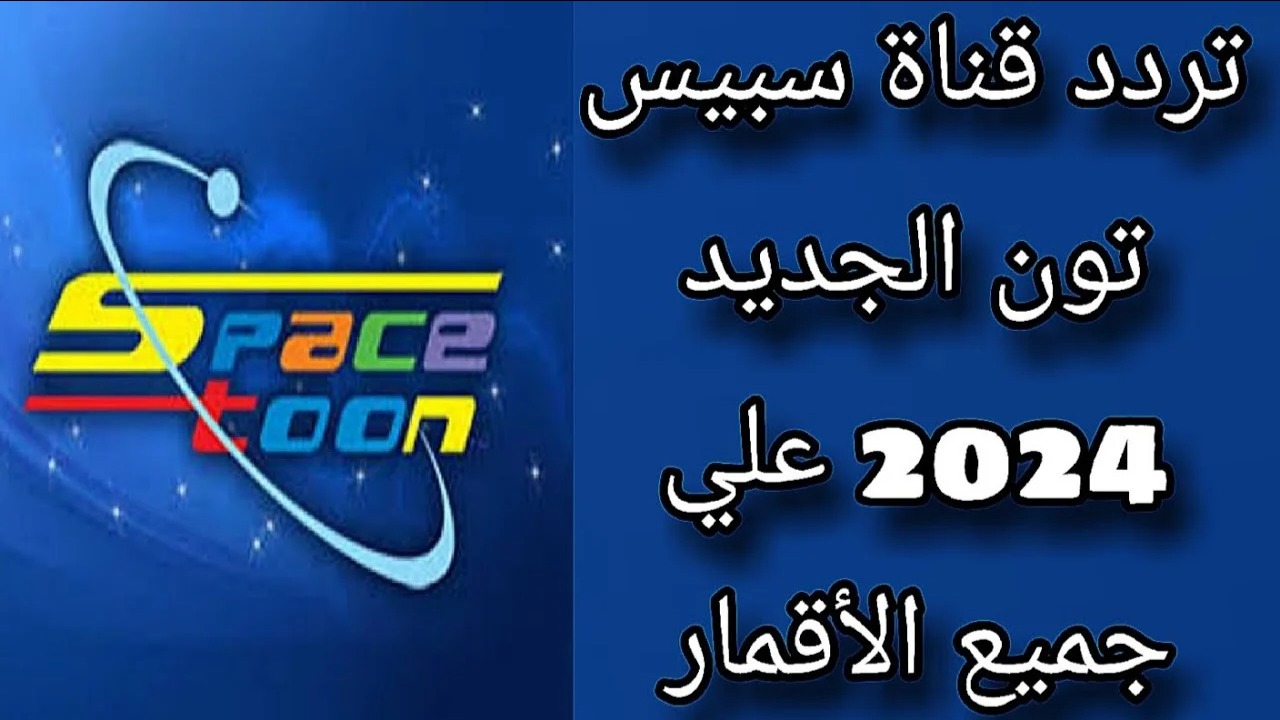 استرجع ذكريات الطفولة مع تردد قناة سبيستون Spacetoon 2024 الجديدة