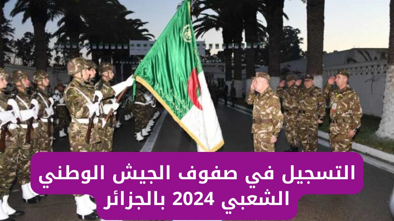 خطوات التسجيل في الجيش الوطني الشعبي 2024 عبر mdn.dz والمستندات المطلوبة (التفاصيل كاملة)