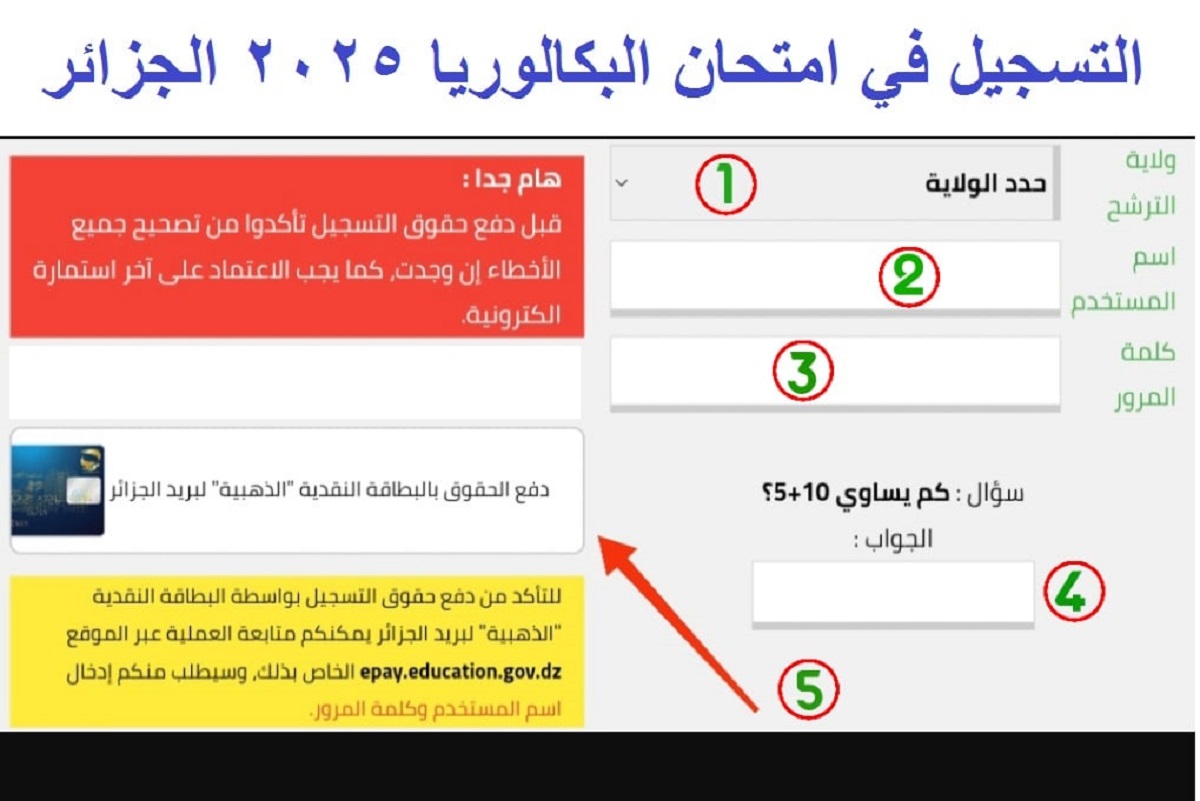 وزارة التربية الوطنية تُطلق رابط تسجيل امتحان البكالوريا 2025 الجزائر وأهم الشروط الواجب توافرها