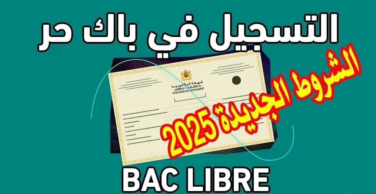 التربية الوطنية توضح خطوات التسجيل في باك حر 2025 بالمغرب عبر men.gov.ma وموعد التسجيل والشروط