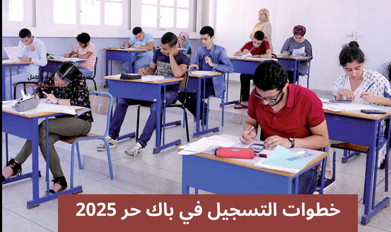 وزارة التربية الوطنية المغربية تحدد آخر أجل للتسجيل في باك حر 2025 في 15 دجنبر 2024