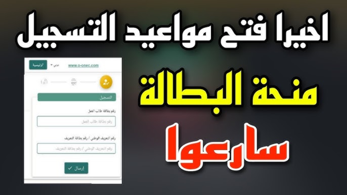 الوكالة الوطنية للتشغيل تعلن بدء التسجيل في منحة البطالة 2024 الجزائر عبر anem.dz