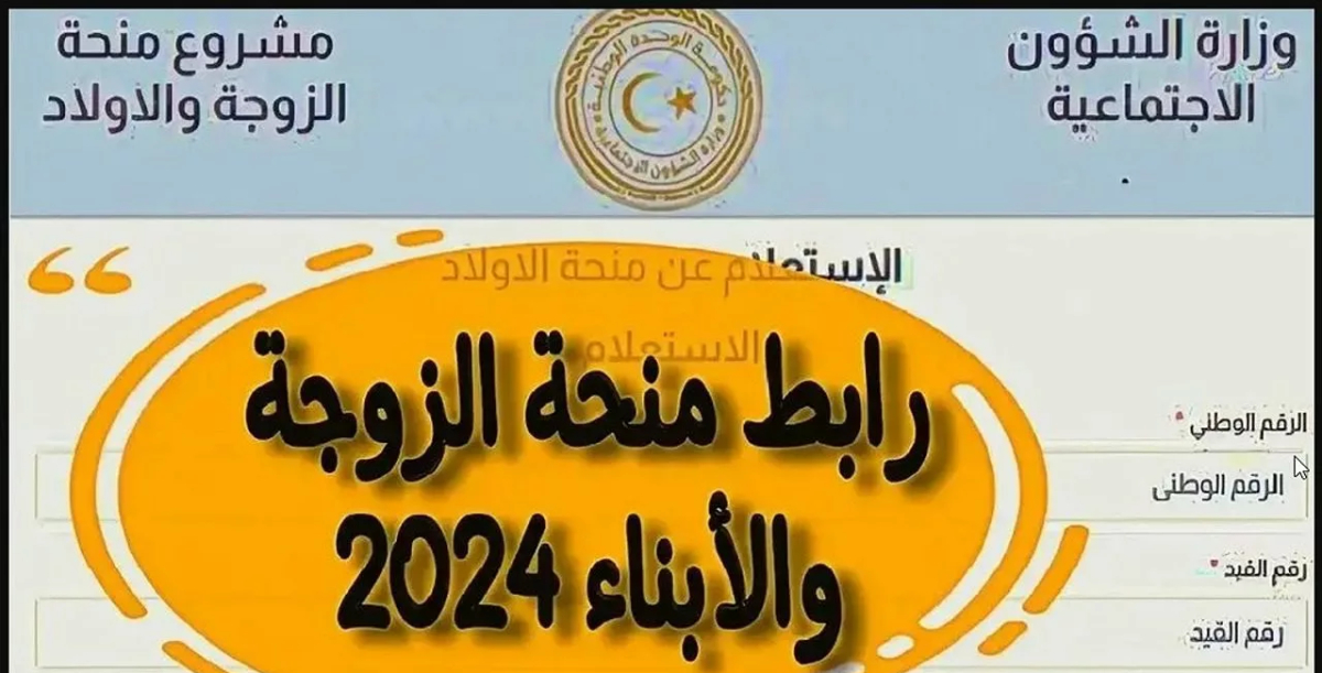 رابط التسجيل في منحة الابناء ليبيا 2024 عبر الموقع الرسمي لوزارة الشؤون الاجتماعية الليبية mch.gate.mosa.ly والشروط الالزمة للتسجيل