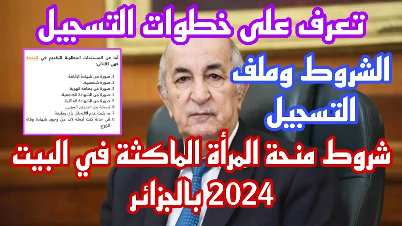 رابط التسجيل في منحة المرأة الماكثة فى البيت 2024 بالجزائر عبر موقع الوكالة الوطنية للتوظيف minha.anem.dz