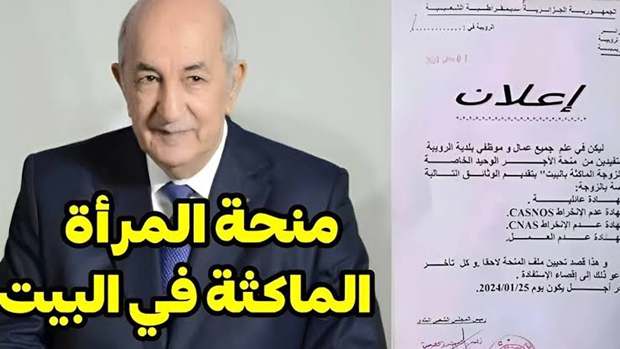 رابط التسجيل في منحة المرأة الماكثة في البيت 2024 عبر الوكالة الوطنية للتشغيل anem.dz والشروط والأوراق المطلوبة