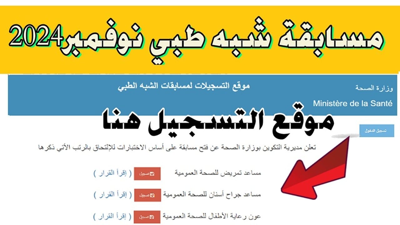 خطوات التسجيل في منحة شبه طبي من خلال الموقع الخاص بوزارة الصحة الجزائرية عبر sante.gov.dz