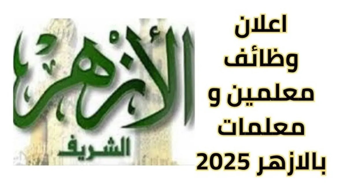 “فرصتك” بدء التقديم علي وظائف الأزهر الشريف 2024 بنظام الحصة لخريجي الجامعات