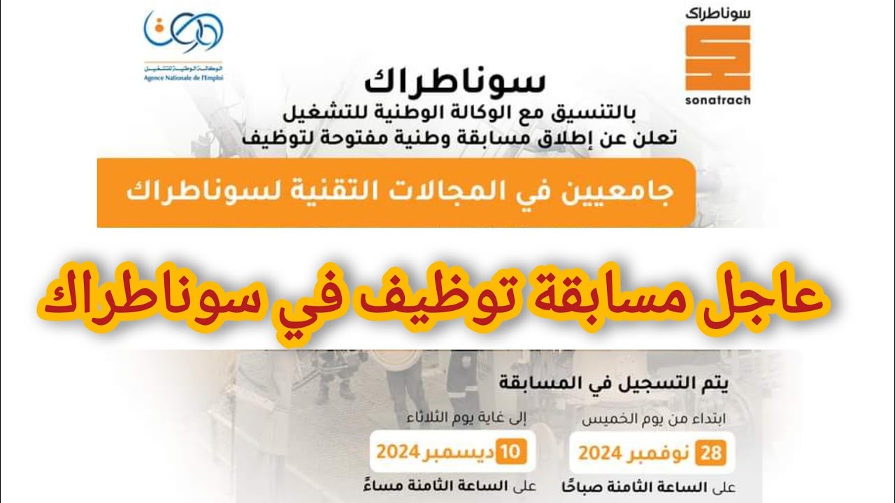 طريقة التقديم في مسابقة توظيف سوناطراك 2024 عبر nationalrecruit.sonatrach.dz والتخصصات والمؤهلات التعليمية المطلوبة